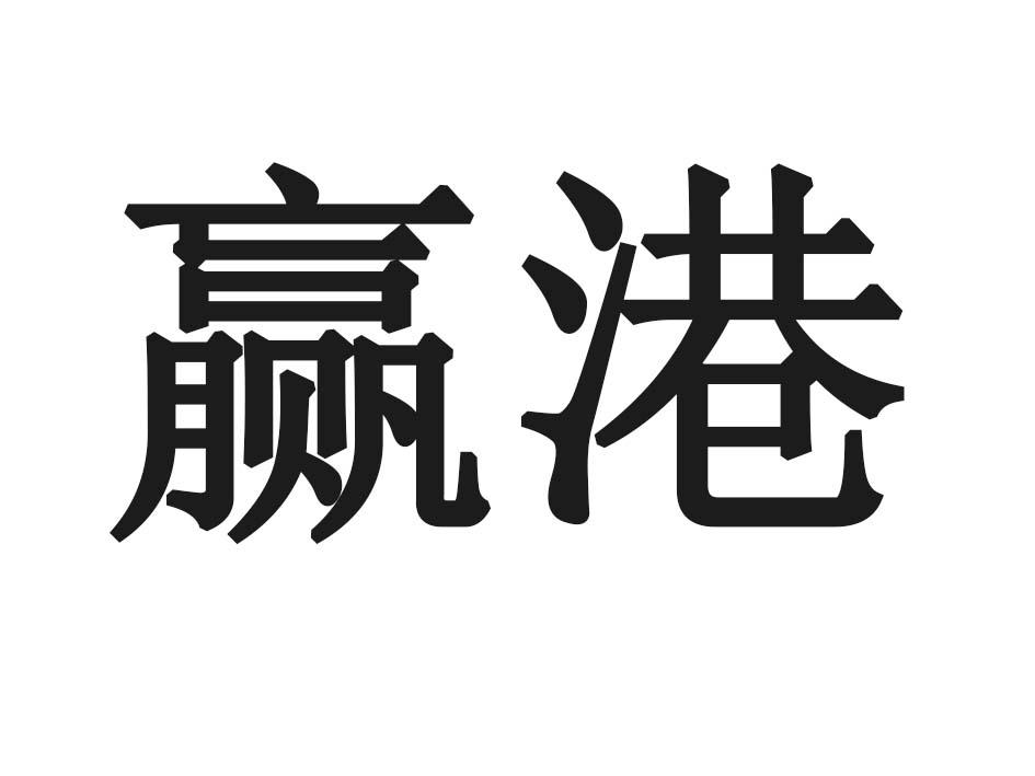 赢港