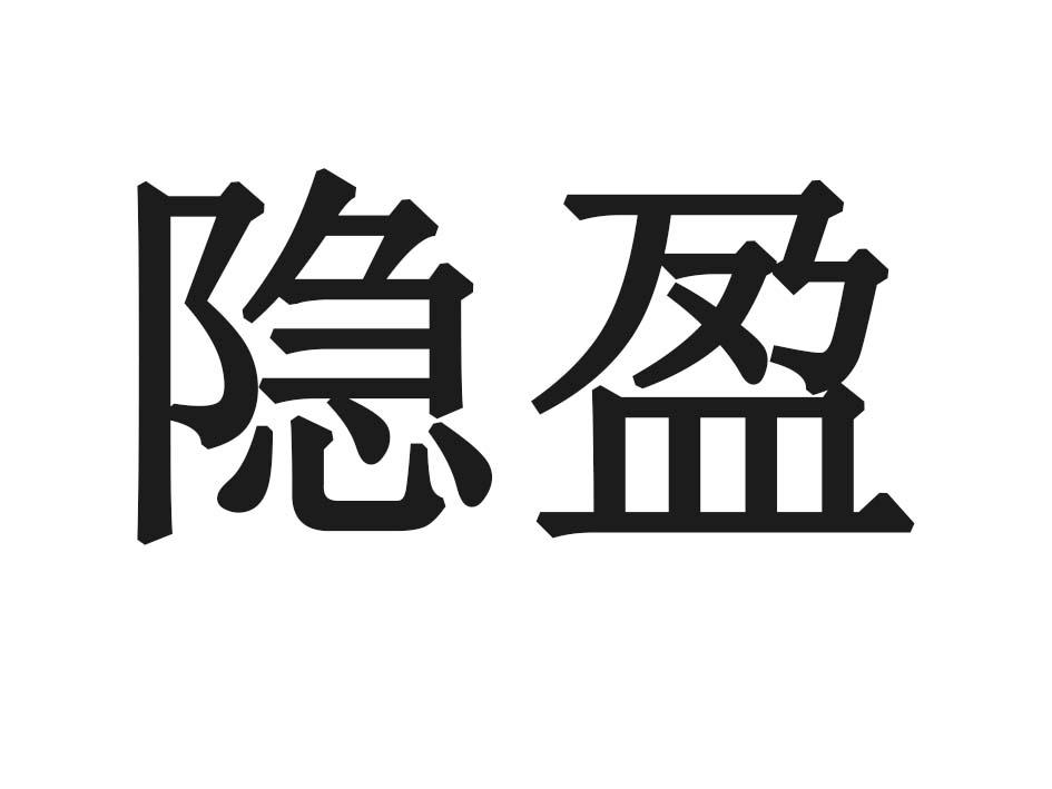 隐盈