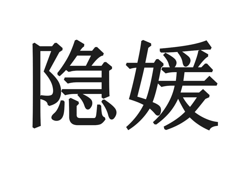 隐媛