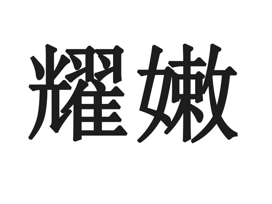 耀嫩