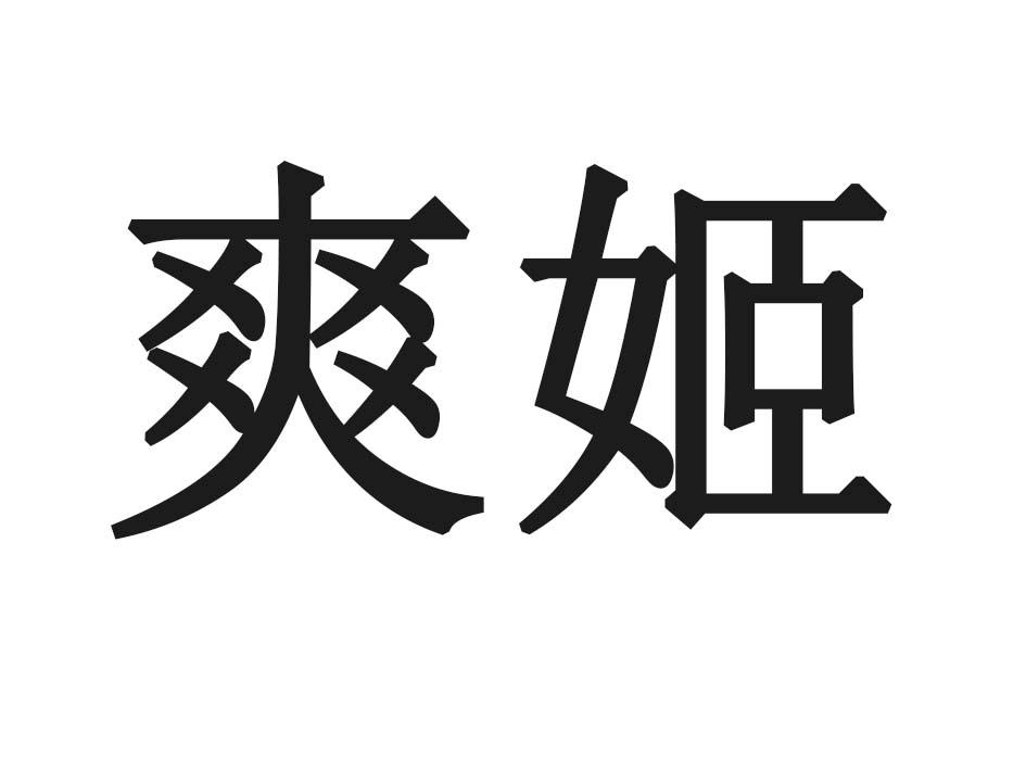 爽姬