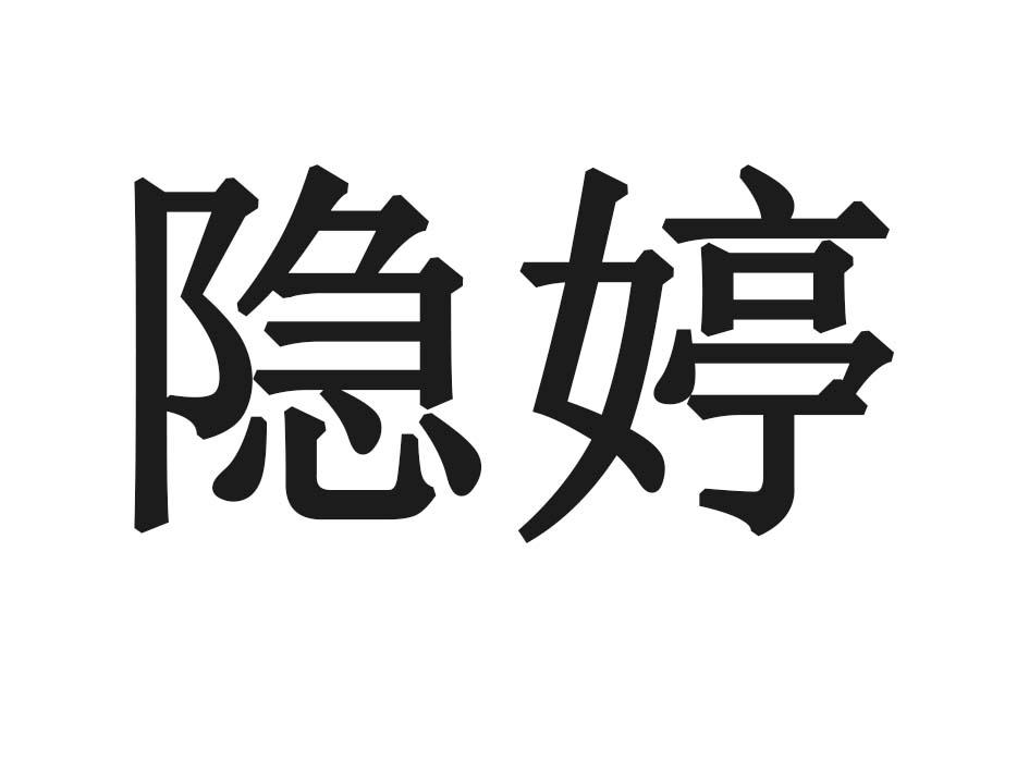 隐婷