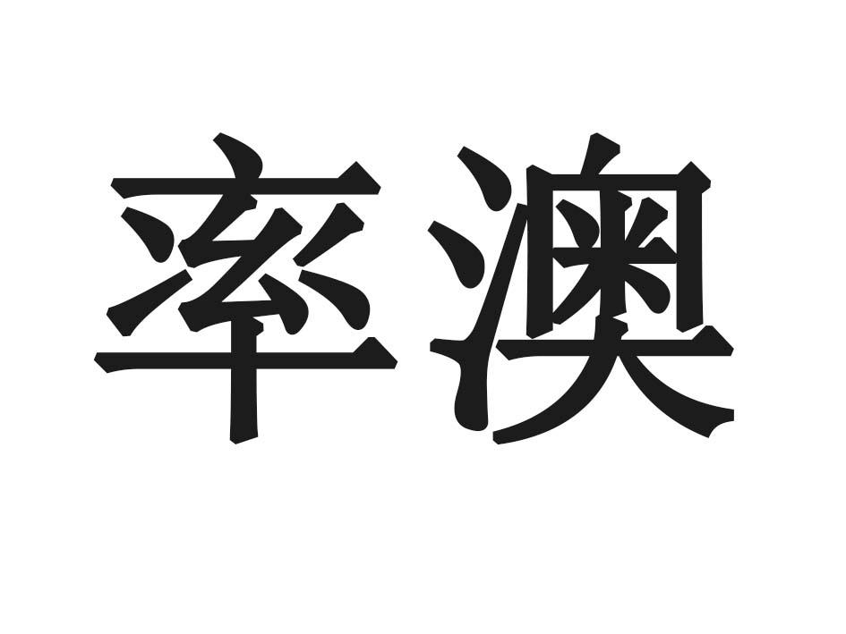 率澳