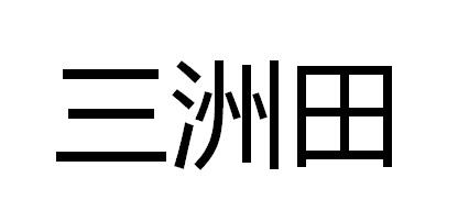 三洲田