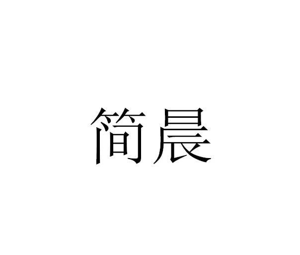 简晨