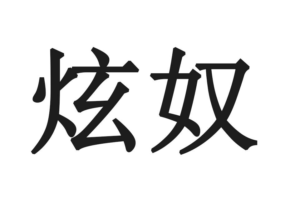 炫奴