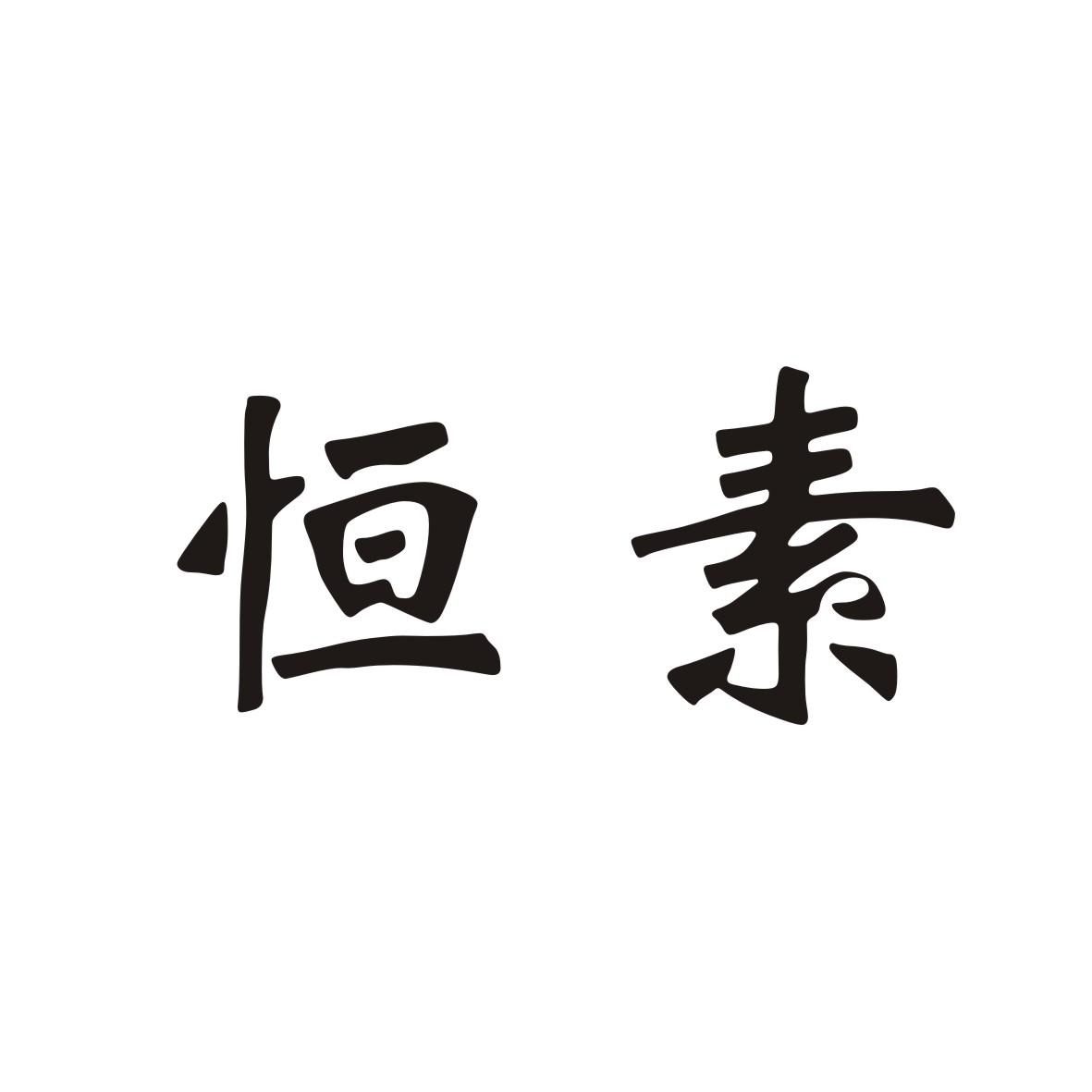 恒素
