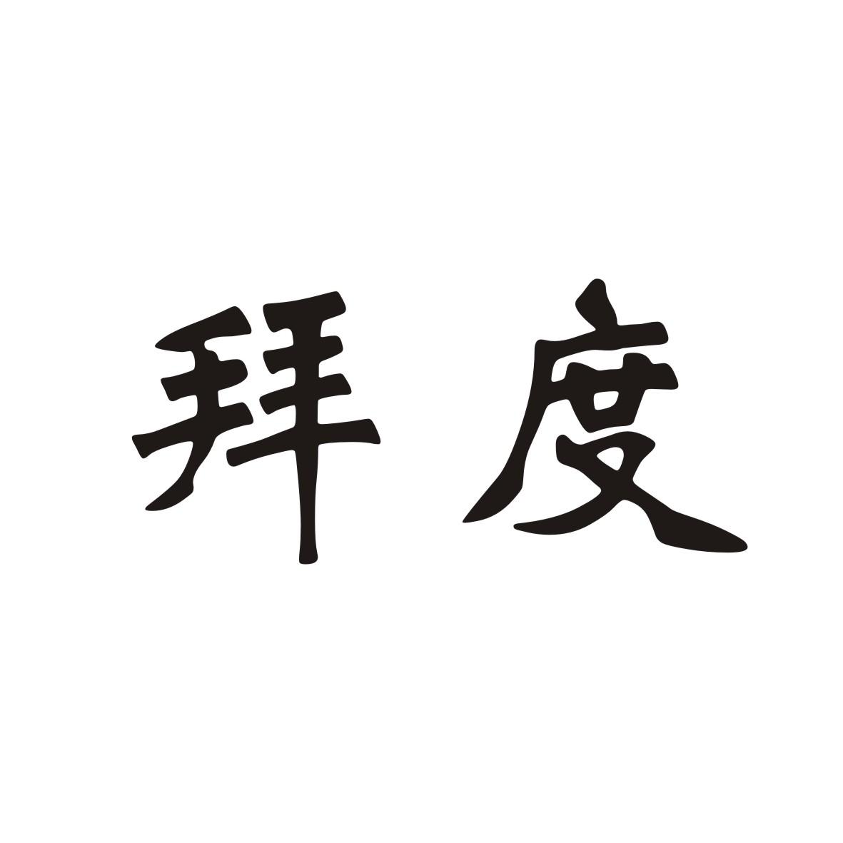 拜度