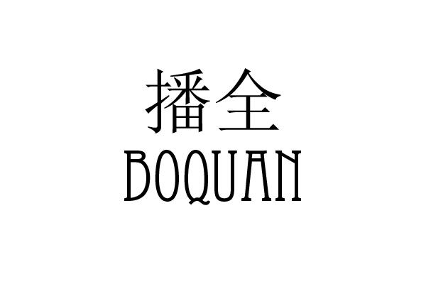 播全