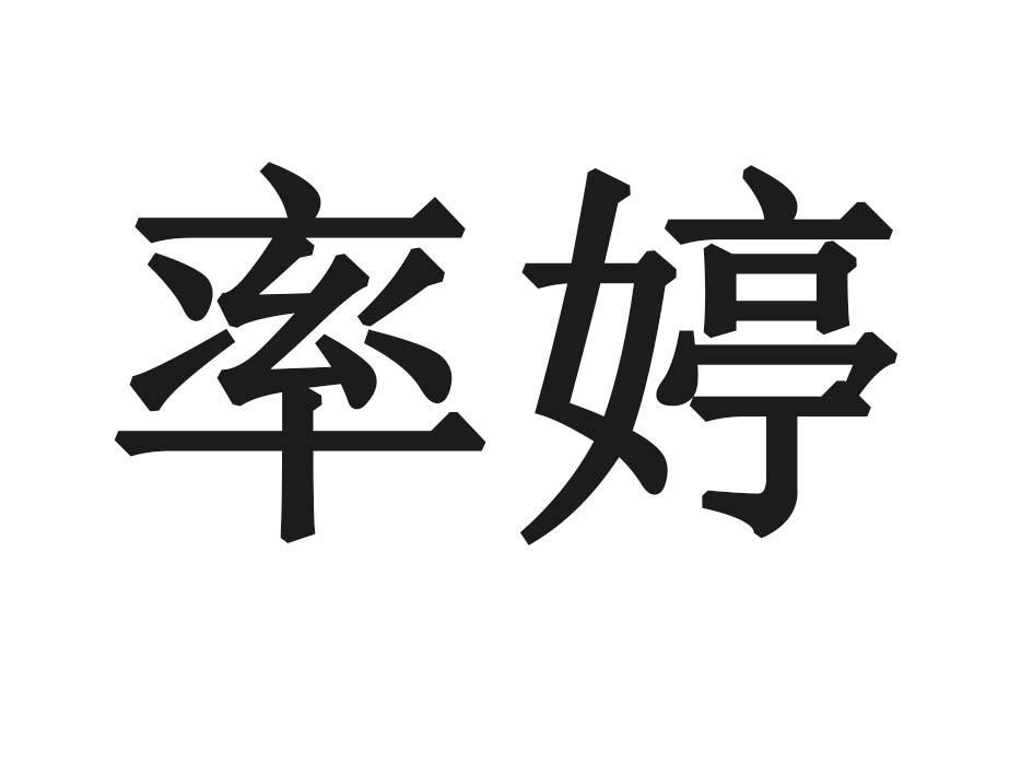 率婷