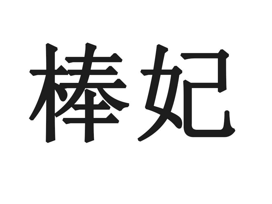 棒妃