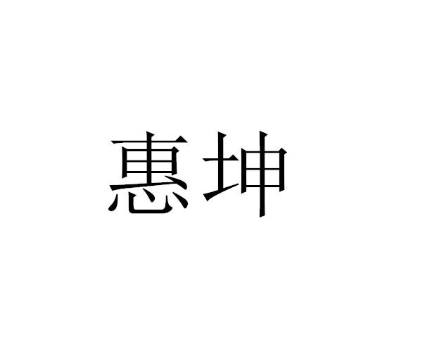 惠坤