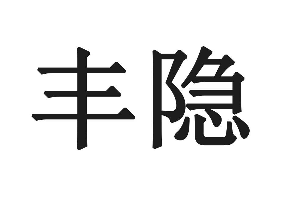 丰隐
