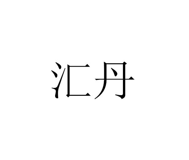 汇丹