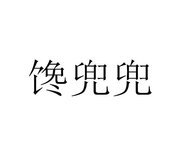 馋兜兜