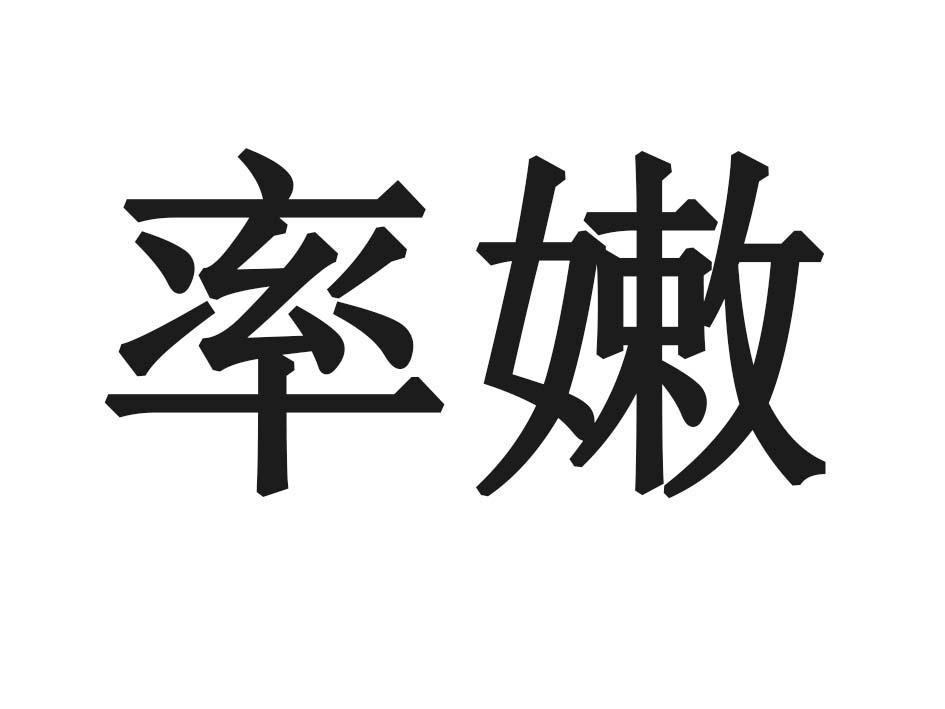 率嫩