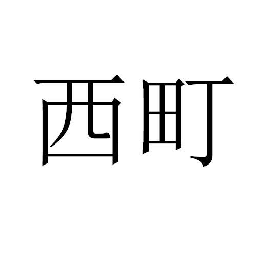 西町
