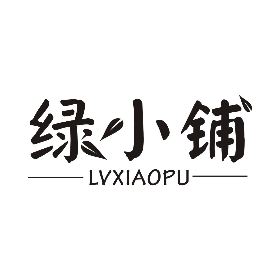绿小铺