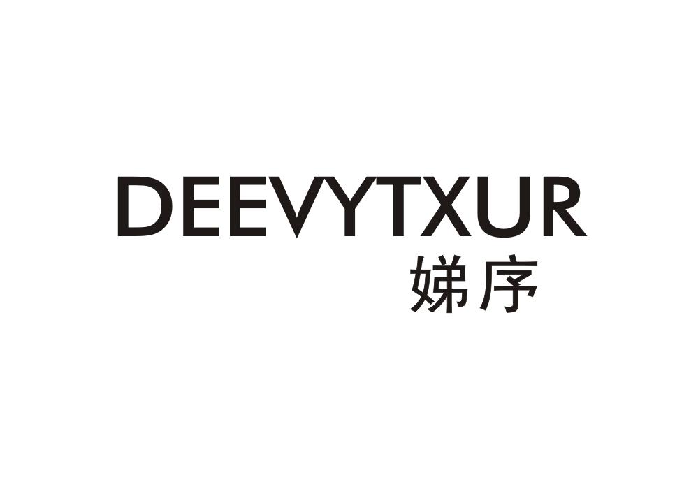 娣序