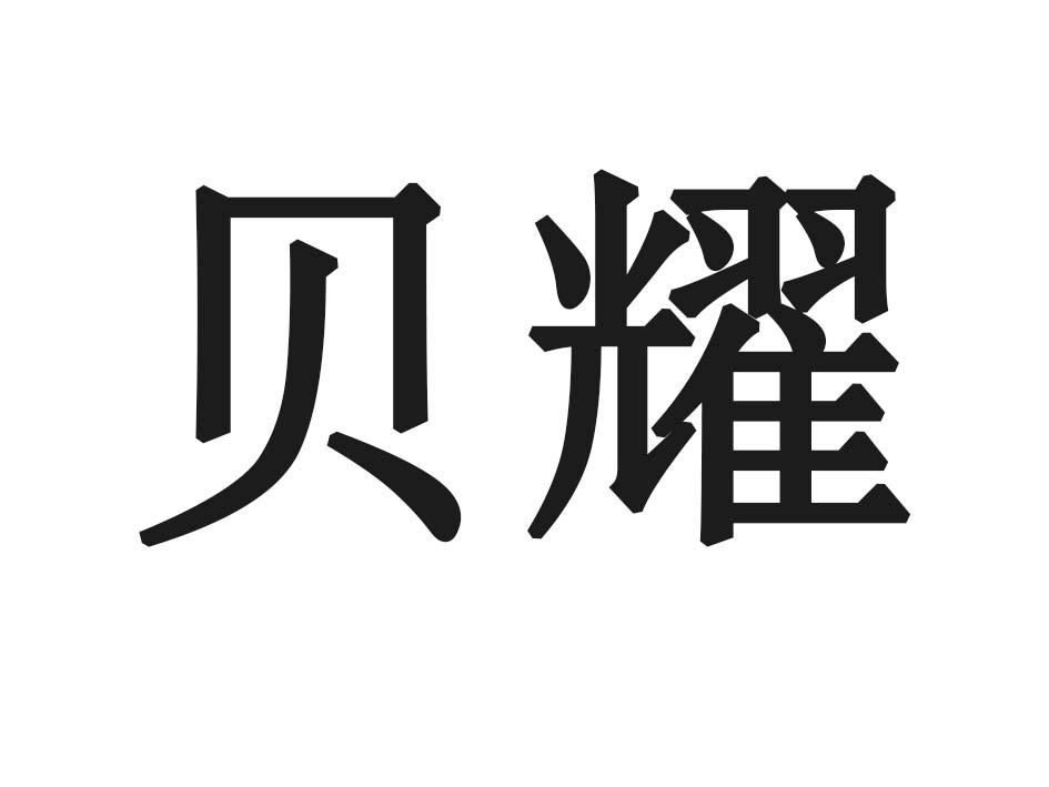 贝耀