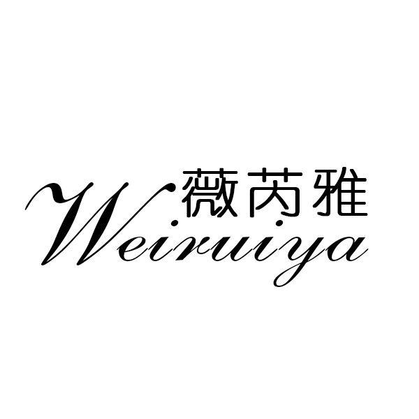 薇芮雅