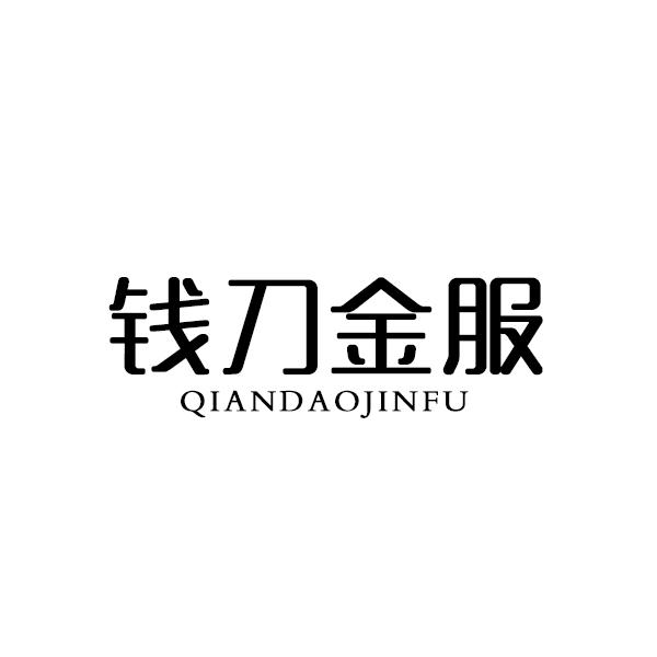 钱刀金服QIANDAOJINFU
