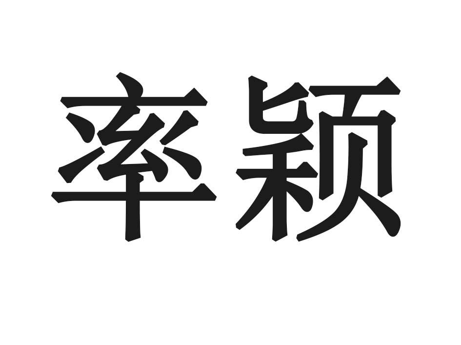 率颖