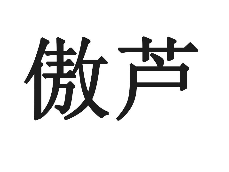 傲芦