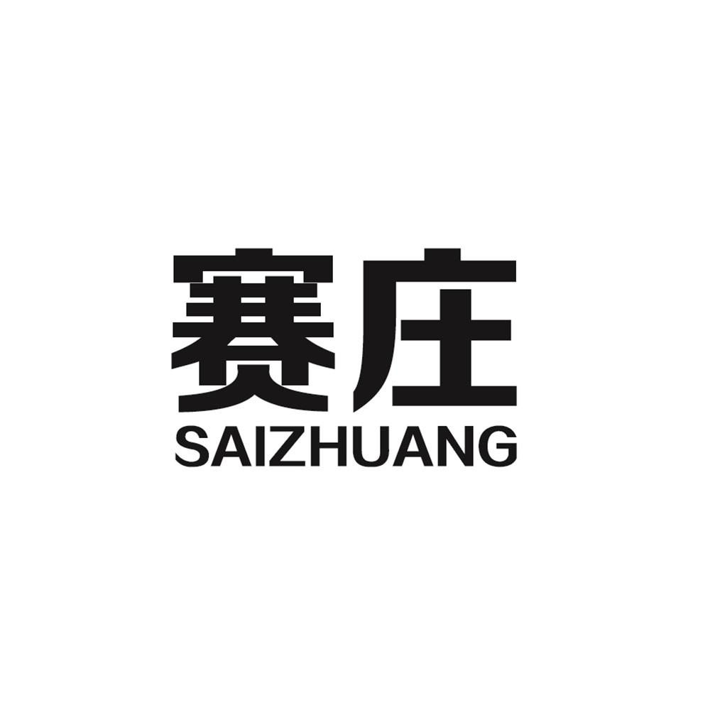 赛庄