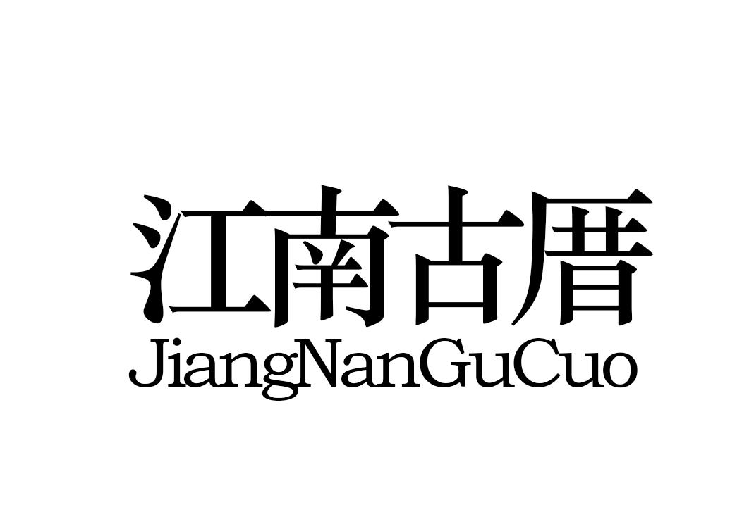 江南古厝