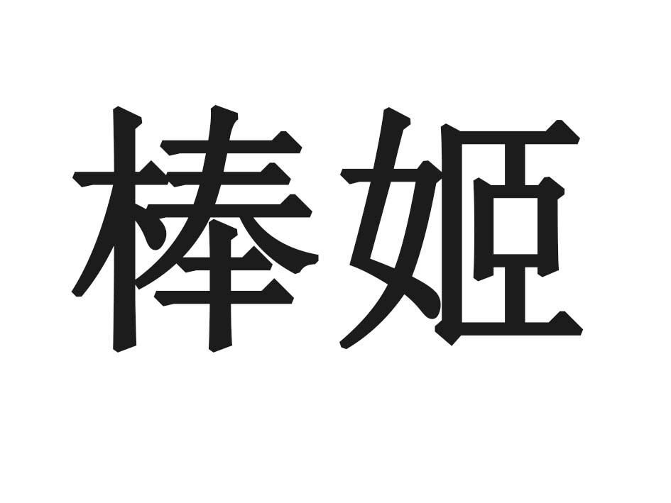 棒姬
