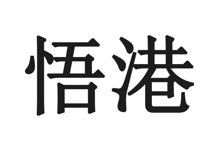 悟港