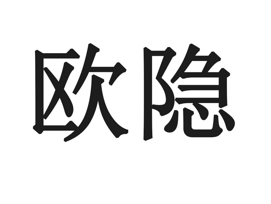欧隐