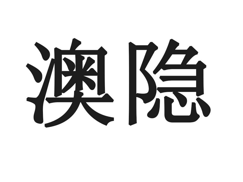 澳隐