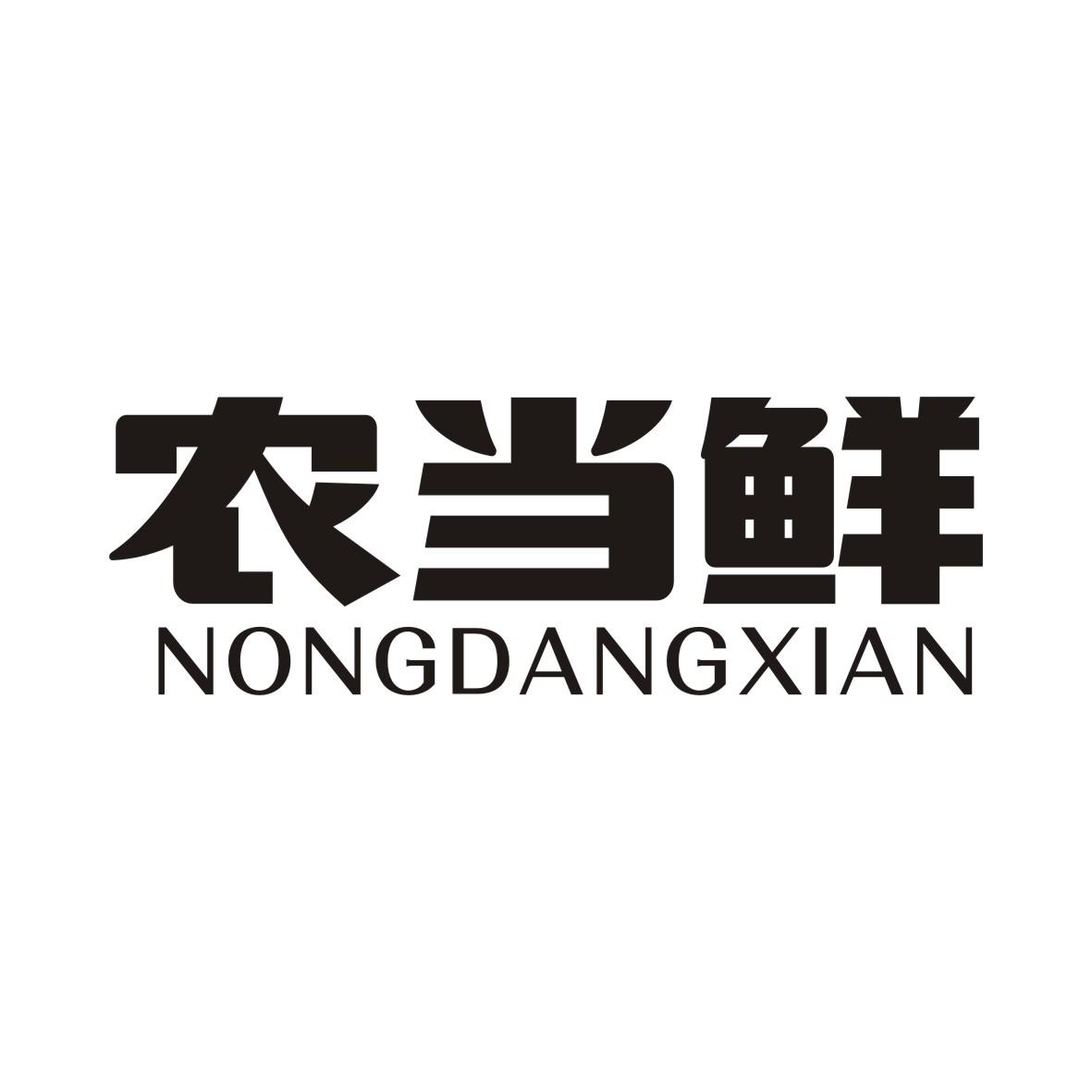 农当鲜NONGDANGXIAN