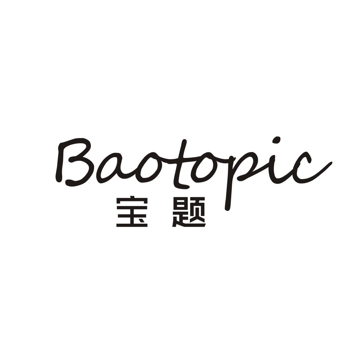 宝题BAOTOPIC