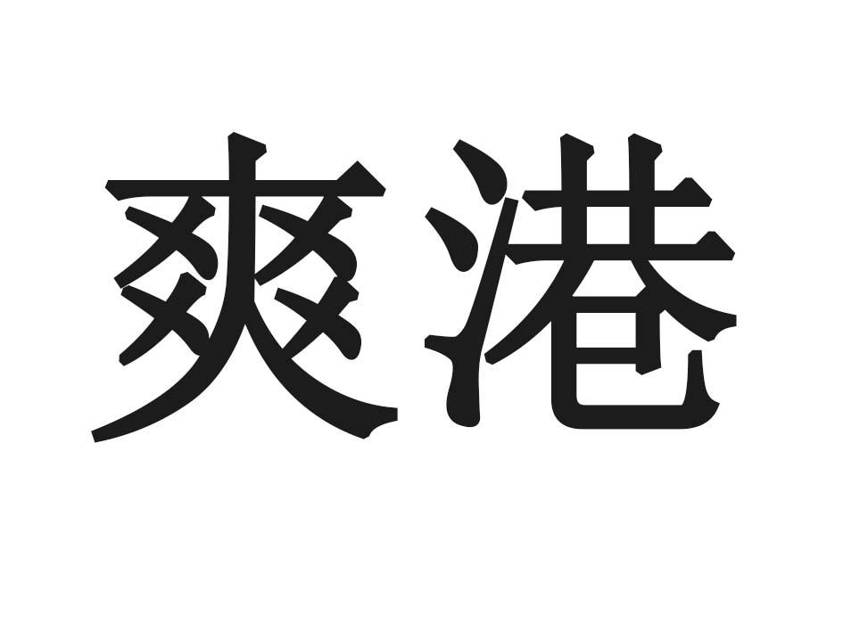 爽港