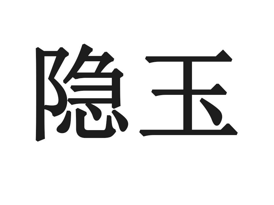 隐玉