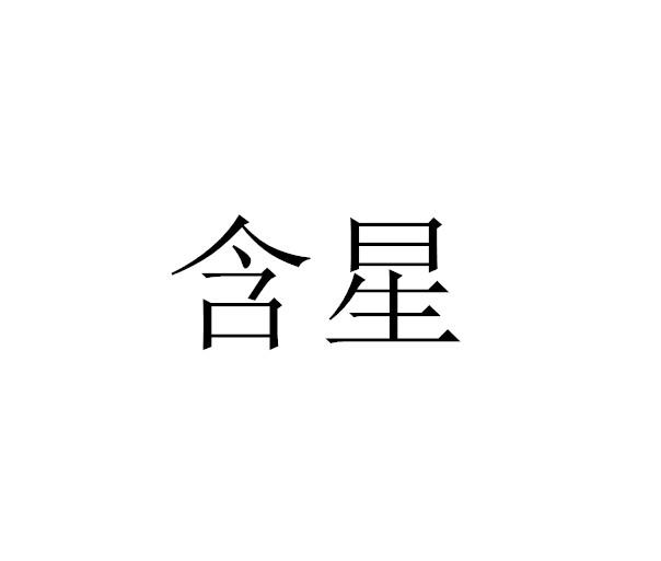 含星
