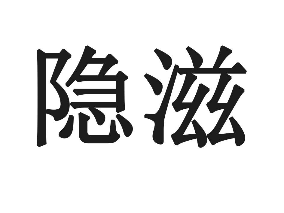 隐滋