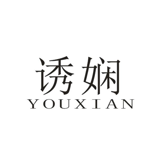 诱娴