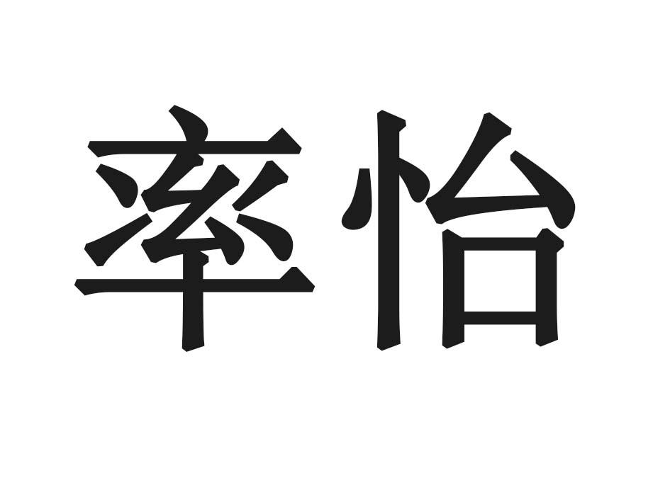 率怡