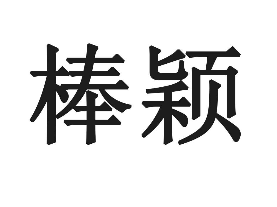棒颖