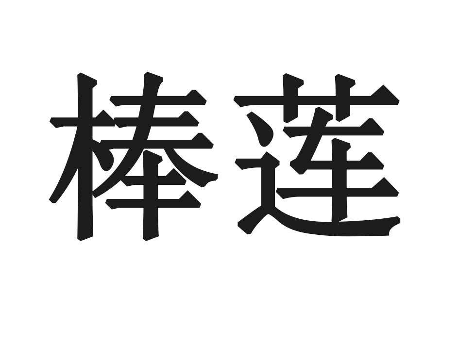 棒莲