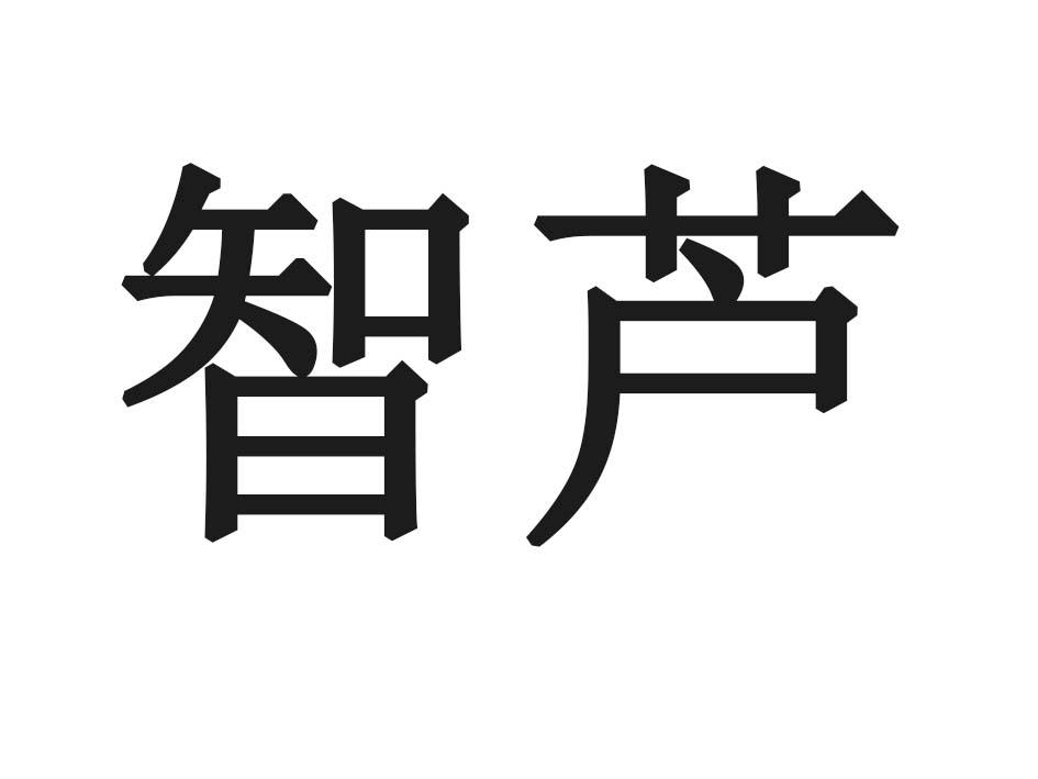 智芦