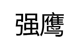 强鹰