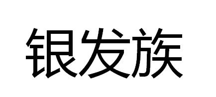 银发族