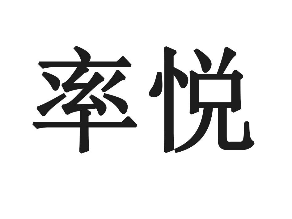 率悦