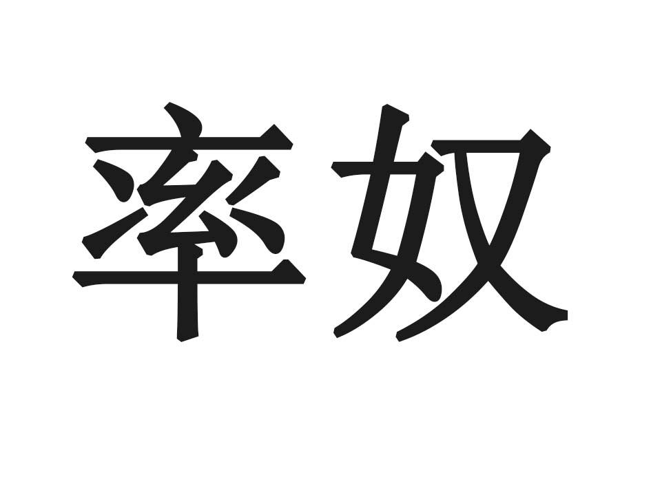 率奴