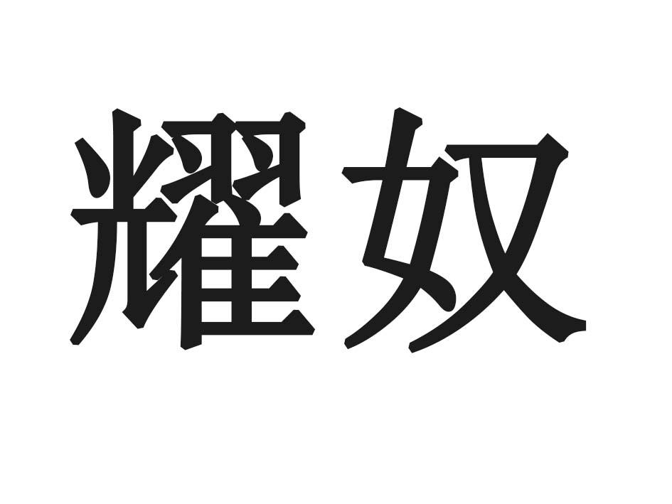 耀奴